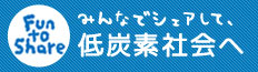 みんなでシェアして低炭素社会へ