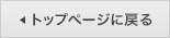 トップページに戻る