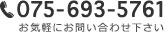 075-693-5761 お気軽にお問い合わせください