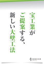 宝工業がご提案する、新しい大壁工法
