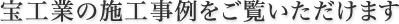 宝工業の施工事例をご覧いただけます