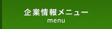 企業情報メニュー