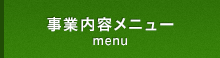 事業内容メニュー