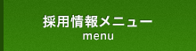 採用情報メニュー