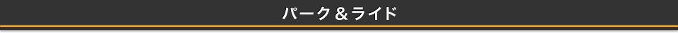 パーク＆ライド